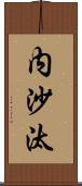 内沙汰 Scroll