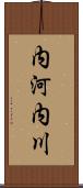 内河内川 Scroll