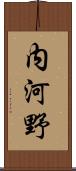 内河野 Scroll