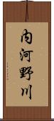 内河野川 Scroll