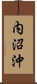 内沼沖 Scroll