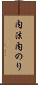 内法 Scroll