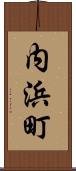 内浜町 Scroll