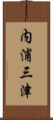 内浦三津 Scroll