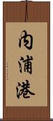 内浦港 Scroll