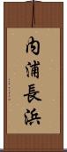 内浦長浜 Scroll