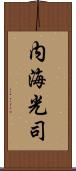 内海光司 Scroll