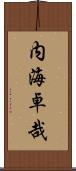 内海卓哉 Scroll