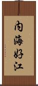 内海好江 Scroll