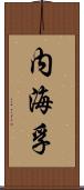 内海孚 Scroll
