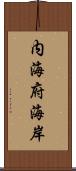 内海府海岸 Scroll