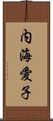 内海愛子 Scroll