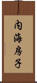 内海房子 Scroll