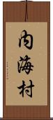 内海村 Scroll