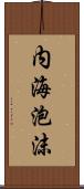 内海泡沫 Scroll