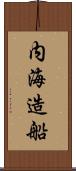 内海造船 Scroll