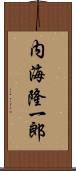 内海隆一郎 Scroll
