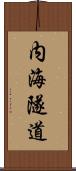 内海隧道 Scroll