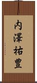 内澤祐豊 Scroll