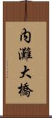 内灘大橋 Scroll