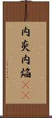 内炎 Scroll