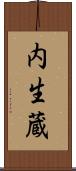 内生蔵 Scroll