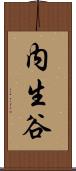 内生谷 Scroll
