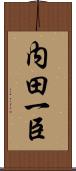 内田一臣 Scroll