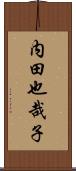 内田也哉子 Scroll