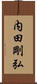 内田剛弘 Scroll