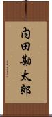 内田勘太郎 Scroll