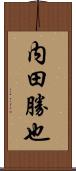 内田勝也 Scroll