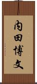 内田博文 Scroll