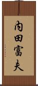 内田富夫 Scroll