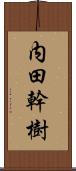 内田幹樹 Scroll