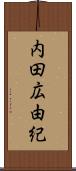 内田広由紀 Scroll