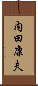 内田康夫 Scroll