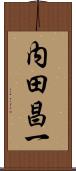 内田昌一 Scroll