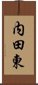 内田東 Scroll