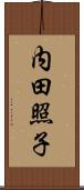 内田照子 Scroll