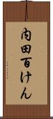 内田百けん Scroll