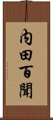 内田百聞 Scroll