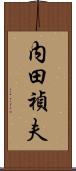 内田禎夫 Scroll