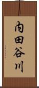 内田谷川 Scroll