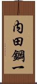 内田鋼一 Scroll