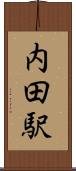 内田駅 Scroll