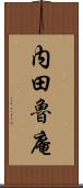 内田魯庵 Scroll