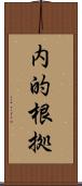 内的根拠 Scroll