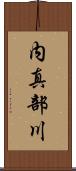 内真部川 Scroll