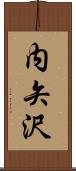 内矢沢 Scroll